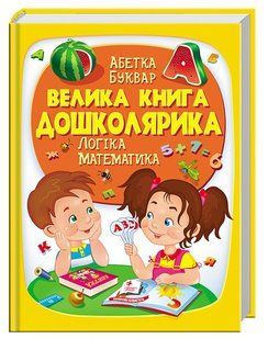 .Пегас Золота колекція Велика книга дошколярика Абетка Буквар Логіка Математика 01075124 фото