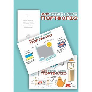 .Мандрівець Моє перше мовне портфоліо вивчаємо англійську 584508 фото