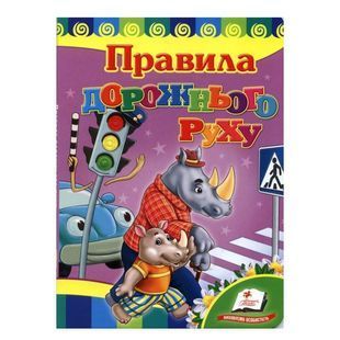 .Пегас Картон А5 Улюбленим малюкам Правила дорожнього руху 01123452 фото