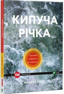 .Vivat Русо Андрес Кипуча річка Пригоди і відкриття в Амазонії 587761 фото