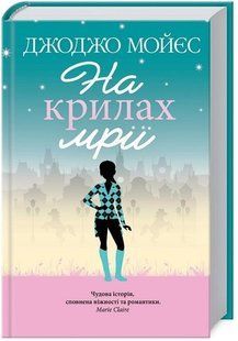.К.К Мойєс Дж. На крилах мрії 01096308 фото