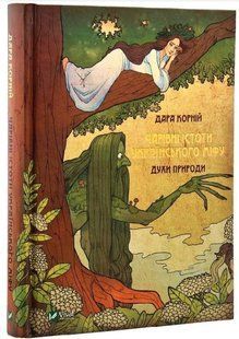 .Vivat Корній Д. Чарівні історії українського міфу. Духи природи 572705 фото