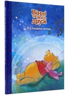 .Egmont Магічна колекція Disney Вінні та його друзі Під зоряним небом 01236201 фото