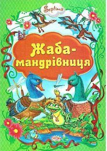.Септіма (СБА4) Жаба-мандрівниця 590382 фото