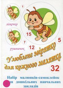 .ПіП Наклейки для дит. садка Улюблене звірятко 32 малюнки 01017069 фото
