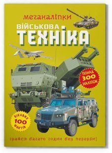.БАО Меганаліпки. Військова техніка 01226640 фото