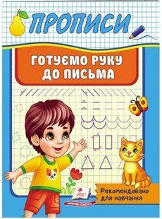 .Пегас Корисні прописи Прописи Готуємо руку до письма 01217294 фото