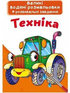 .БАО Великі Водяні розмальовки Техніка 01075132 фото