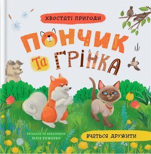.БАО Хвостаті пригоди. Пончик та Грінка вчаться дружити 01255277 фото