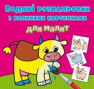 .БАО Водяні розмальовки з великими картинками для малят. Свійські тварини 01201737 фото