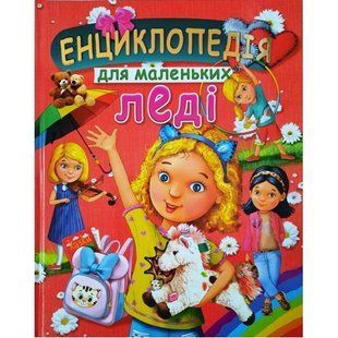 .Промінь Подарункове видання Енциклопедія маленьких леді 01168467 фото
