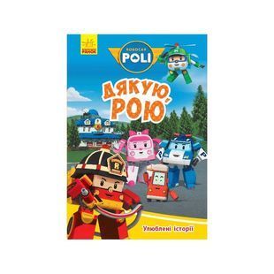 .Ранок Robocar Poli Улюблені історії. Дякую, Рою (у) №310327 01987769 фото