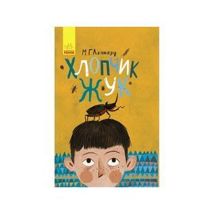 .Ранок Битва жуків : Хлопчик-жук (у) №310201 01987841 фото