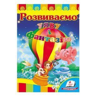 .Пегас Картон А5 Розвивайко Розвиваємо уяву та фантазію 101936 фото
