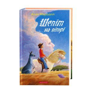 .А-ба-ба... Маршалл А. Шепіт на вітрі 01058752 фото