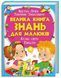 .Пегас Золота колекція Велика книга знань для малюків 139533 фото 1