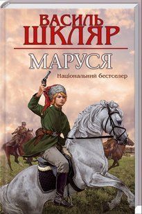 .К.К Шкляр В. Маруся 246814 фото