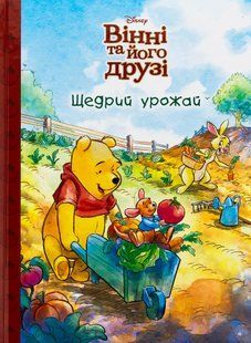 .Egmont Магічна колекція Disney Вінні та його друзі Щедрий урожай 01257003 фото