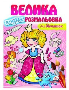 .Пегас Велика водна розмальовка для дівчаток 01204794 фото
