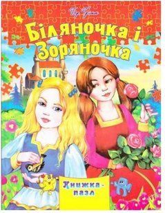.Септіма (Книжка-пазл А4) Біляночка і Зоряночка 568963 фото