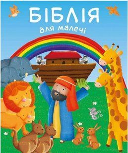 .Свічадо Біблія для малечі 01251455 фото