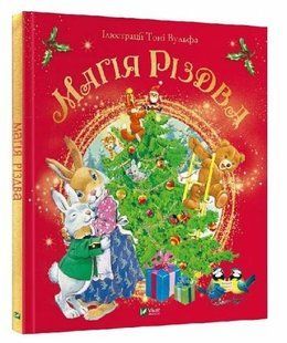 .Vivat Д'аччиле С. Магія Різдва 01224382 фото