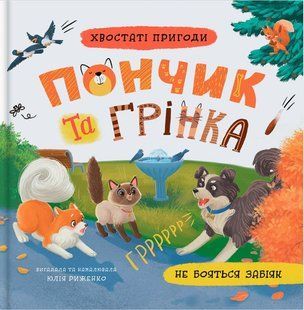 .БАО Хвостаті пригоди. Пончик та Грінка не бояться забіяк 01255278 фото