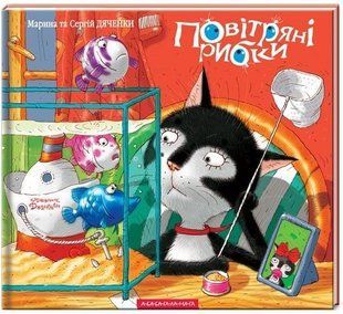 .А-ба-ба... Дяченки М.С. Повітряні рибки 569939 фото