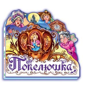 .Ранок Улюблена казка (міні) Попелюшка №219270 015585 фото