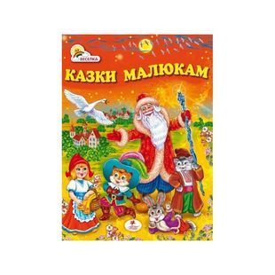 .Пегас Веселка Казки малюкам 559938 фото