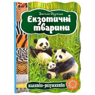 .Школа Малятко-розумнятко: Екзотичні тварини 242328 фото