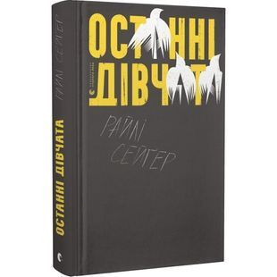 .ВСЛ Сейгер Р. Останні дівчата 01216096 фото