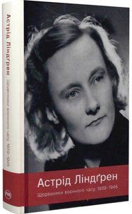 .Рідна мова Ліндгрен А. Щоденники воєнного часу 1939-1945 01258871 фото
