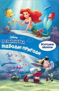 .Egmont Розмальовка Підводні пригоди 01222505 фото