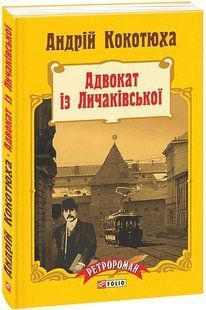 .FOLIO Ретророман Кокотюха А. Адвокат із Личаківської МП 01985572 фото