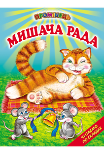 .Белкар Промінець "Мишача рада" 014685 фото