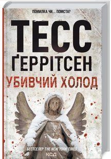 .К.К Геррітсен Т. Убивчий холод 01222813 фото