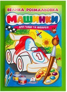 .Пегас Велика розмальовка (МПз) Машинки для гуаші та акваелі 01212106 фото