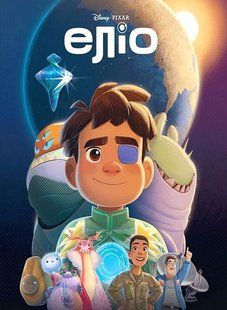 .Egmont Магічна колекція Disney Еліо 01256982 фото