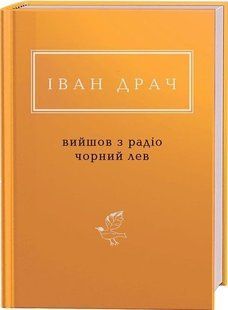 .А-ба-ба... УПА Драч І. Вийшов з радіо чорний лев 901855 фото