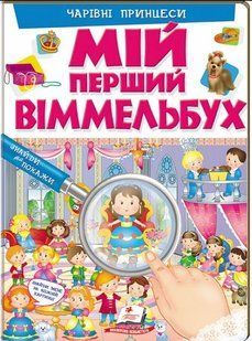 .Пегас Мій перший віммельбух Чарівні принцеси 919318 фото