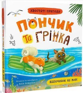 .БАО Хвостаті пригоди. Пончик та Грінка. Відпочинок на морі 01255265 фото