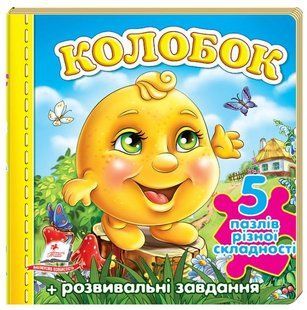 .Пегас Пазли А6 Колобок 5 пазлів різної складності + розвивальні завдання 557517 фото