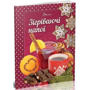 .Талант Смачно! Рекомендуємо! Зігріваючі напої 584709 фото