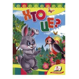 .Пегас Картон А5 Розвивайко Хто це? (Зайчик) 013440 фото