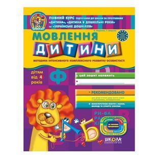 .Школа Дивосвіт 4+ Мовлення дитини 011625 фото