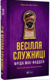 .Vivat Мак-Фалден Ф. Весілля служниці 01258873 фото