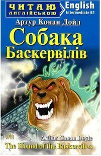 .Арій Читаю англійською Собака Баскервілів Дойл А.К. 246913 фото