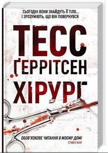 .К.К Геррітсен Т. Хірург 560603 фото
