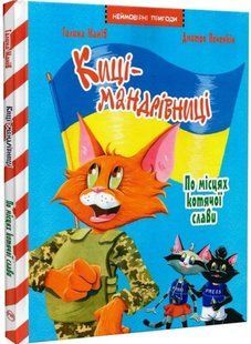 .Рідна мова Манів Г. Печенкін Д. Киці-мандрівниці Спецвипуск по місцям котячої слави 01251833 фото